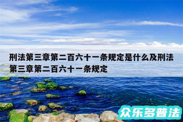 刑法第三章第二百六十一条规定是什么及刑法第三章第二百六十一条规定