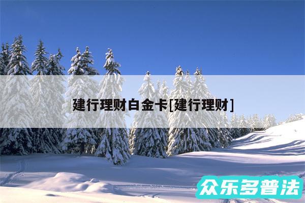 建行理财白金卡及建行理财