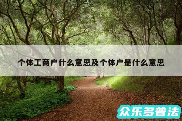 个体工商户什么意思及个体户是什么意思