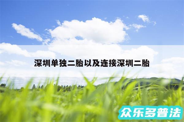 深圳单独二胎以及连接深圳二胎