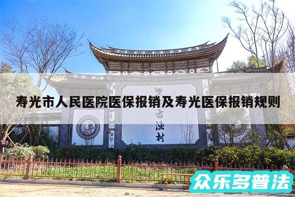 寿光市人民医院医保报销及寿光医保报销规则