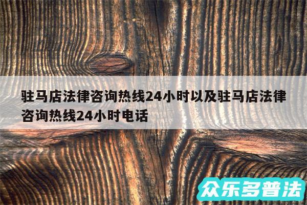 驻马店法律咨询热线24小时以及驻马店法律咨询热线24小时电话