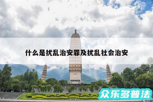 什么是扰乱治安罪及扰乱社会治安
