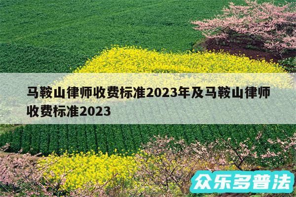 马鞍山律师收费标准2024年及马鞍山律师收费标准2024