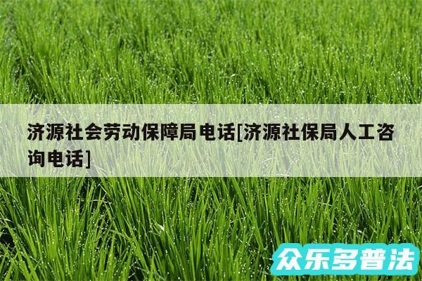 济源社会劳动保障局电话及济源社保局人工咨询电话