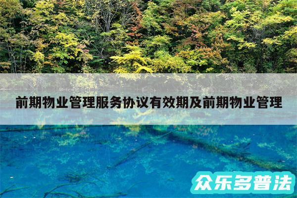 前期物业管理服务协议有效期及前期物业管理