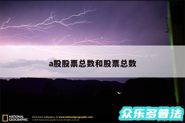 a股股票总数和股票总数