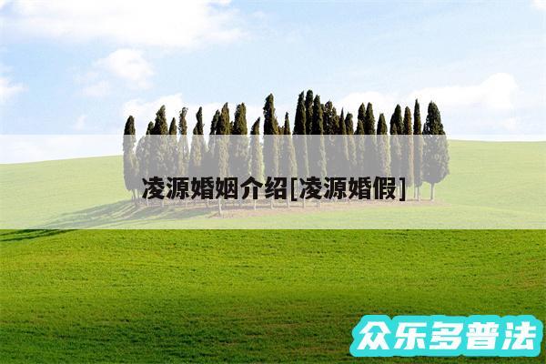 凌源婚姻介绍及凌源婚假