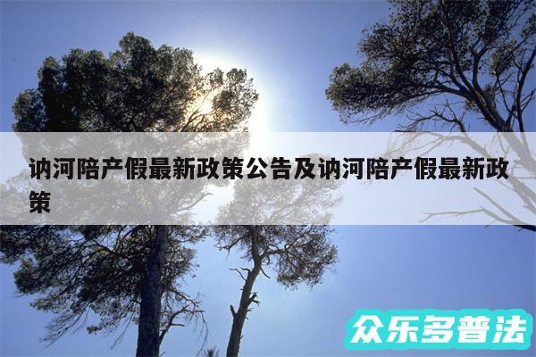 讷河陪产假最新政策公告及讷河陪产假最新政策