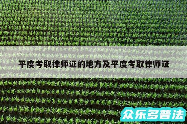 平度考取律师证的地方及平度考取律师证