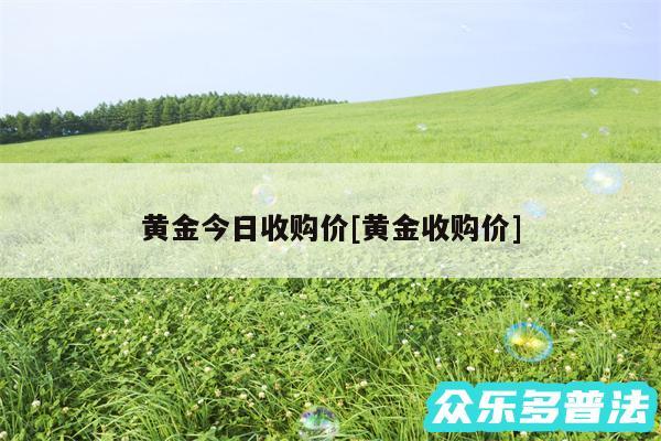 黄金今日收购价及黄金收购价