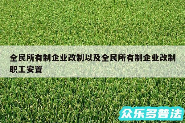 全民所有制企业改制以及全民所有制企业改制职工安置