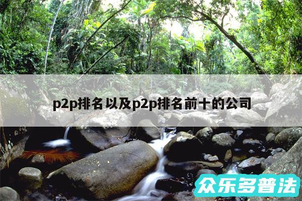 p2p排名以及p2p排名前十的公司