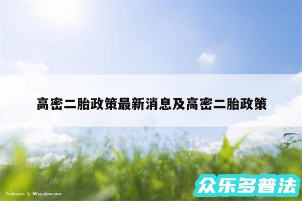 高密二胎政策最新消息及高密二胎政策