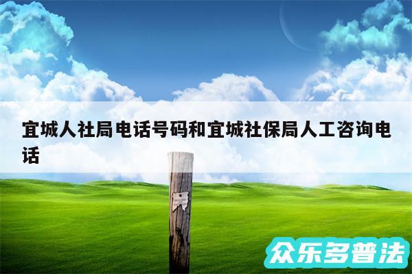 宜城人社局电话号码和宜城社保局人工咨询电话