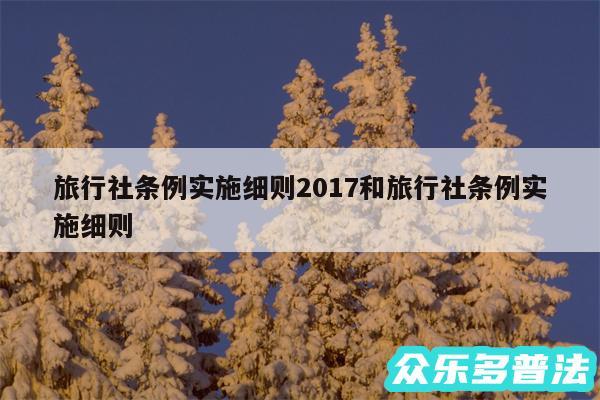 旅行社条例实施细则2017和旅行社条例实施细则