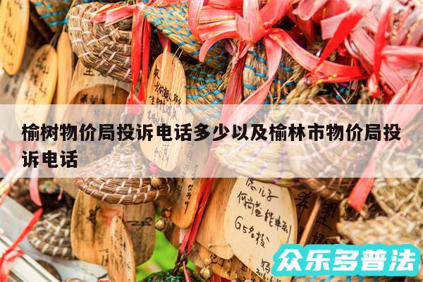 榆树物价局投诉电话多少以及榆林市物价局投诉电话