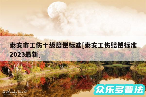 泰安市工伤十级赔偿标准及泰安工伤赔偿标准2024最新