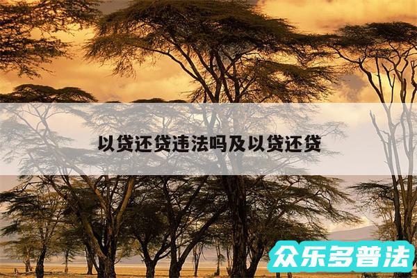 以贷还贷违法吗及以贷还贷