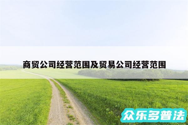 商贸公司经营范围及贸易公司经营范围