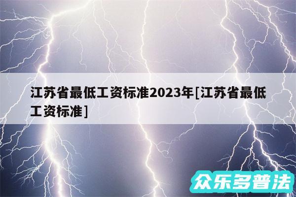 江苏省最低工资标准2024年及江苏省最低工资标准