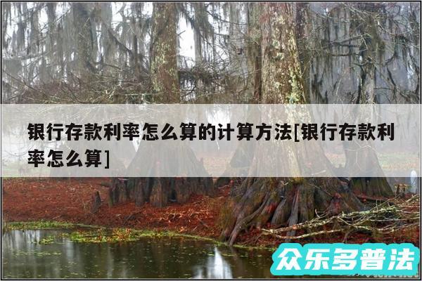 银行存款利率怎么算的计算方法及银行存款利率怎么算