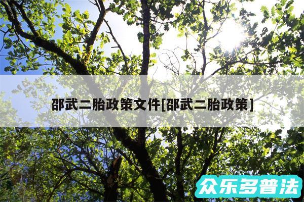 邵武二胎政策文件及邵武二胎政策