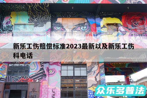 新乐工伤赔偿标准2024最新以及新乐工伤科电话