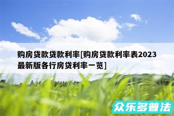 购房贷款贷款利率及购房贷款利率表2024最新版各行房贷利率一览