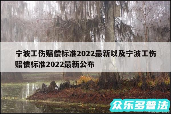 宁波工伤赔偿标准2024最新以及宁波工伤赔偿标准2024最新公布