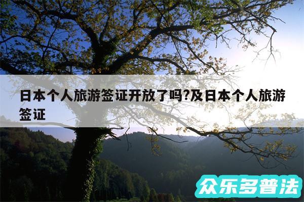 日本个人旅游签证开放了吗?及日本个人旅游签证