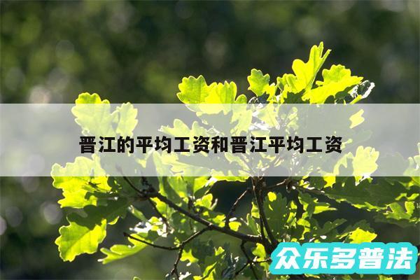 晋江的平均工资和晋江平均工资
