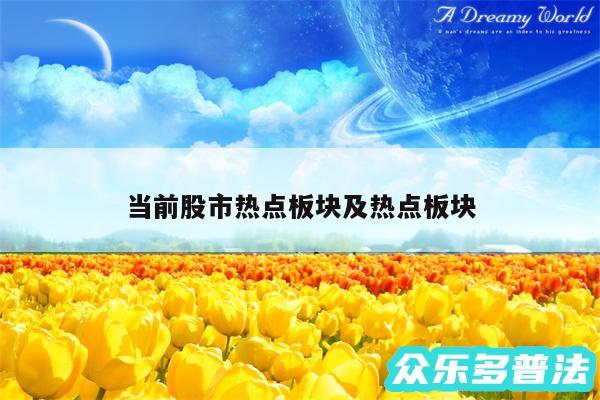 当前股市热点板块及热点板块