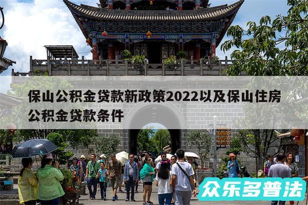 保山公积金贷款新政策2024以及保山住房公积金贷款条件