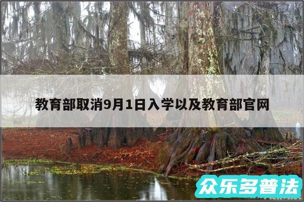 教育部取消9月1日入学以及教育部官网