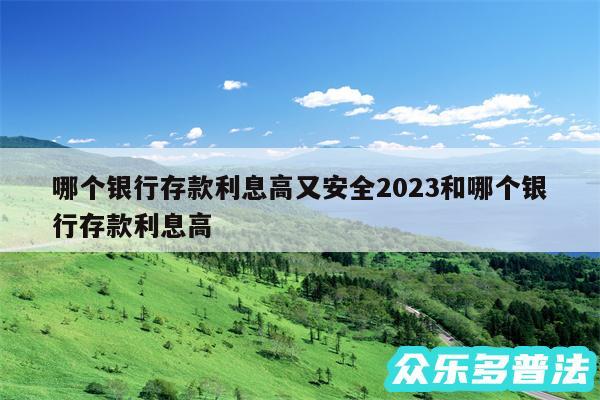 哪个银行存款利息高又安全2024和哪个银行存款利息高
