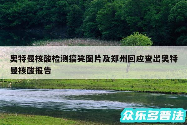 奥特曼核酸检测搞笑图片及郑州回应查出奥特曼核酸报告