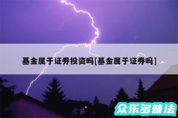 基金属于证券投资吗及基金属于证券吗