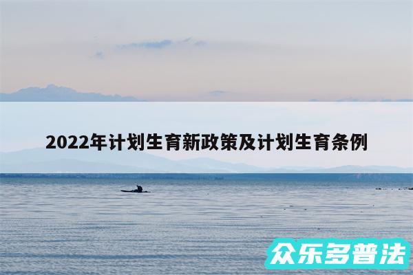 2024年计划生育新政策及计划生育条例