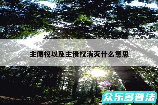 主债权以及主债权消灭什么意思