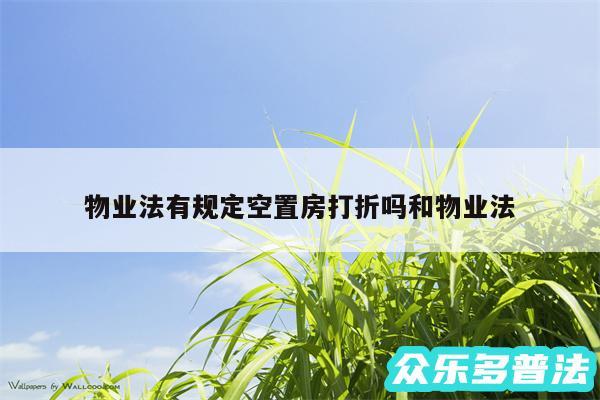 物业法有规定空置房打折吗和物业法