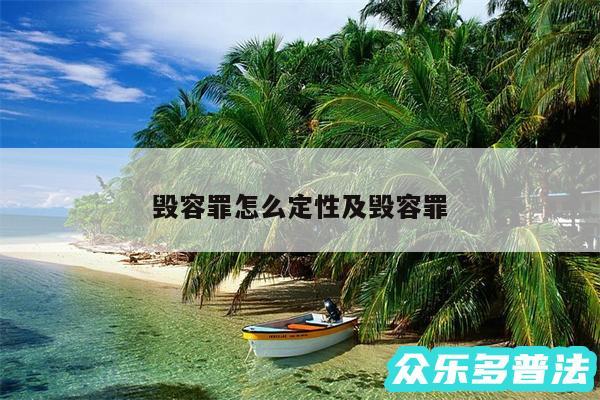 毁容罪怎么定性及毁容罪