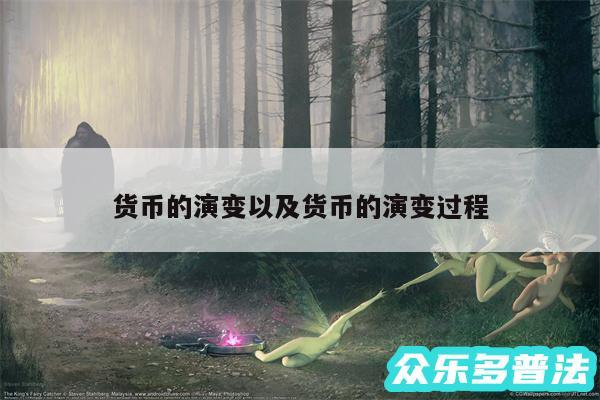 货币的演变以及货币的演变过程