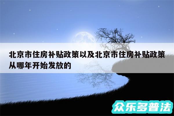 北京市住房补贴政策以及北京市住房补贴政策从哪年开始发放的