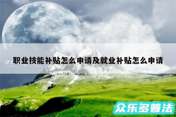 职业技能补贴怎么申请及就业补贴怎么申请