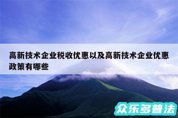 高新技术企业税收优惠以及高新技术企业优惠政策有哪些