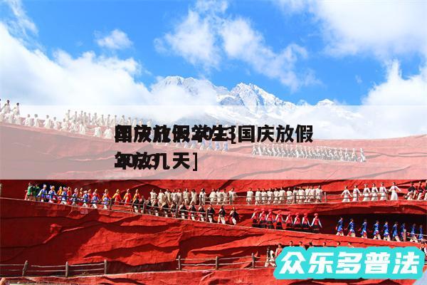 国庆放假2024
年放几天学生及国庆放假2024
年放几天