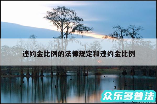 违约金比例的法律规定和违约金比例