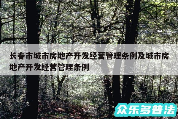 长春市城市房地产开发经营管理条例及城市房地产开发经营管理条例