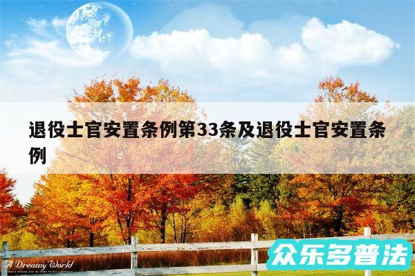 退役士官安置条例第33条及退役士官安置条例